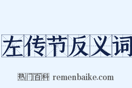 左传节反义词是什么意思的图片